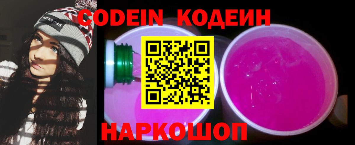 Кодеин Purple Drank Иваново